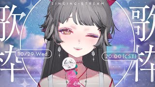 [Vtub] 心咲KOE 歌回 一首歌的時間，讓我們暫時逃到另一個宇宙 #初