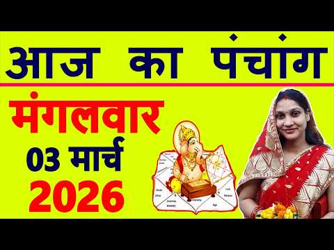 Today's Panchang 3 March 2026 Panchang Today's Date | Auspicious Time | Rahukaal | Tuesday Panchang