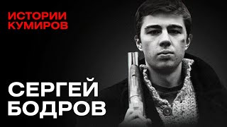 СЕРГЕЙ БОДРОВ / Истории кумиров
