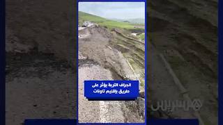 انجراف التربة يؤثر على طريق في بوعروس بإقليم تاونات thumbnail