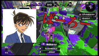 【モノマネ】工藤新一がスプラトゥーンをやるみたいです。【スプラトゥーン2】