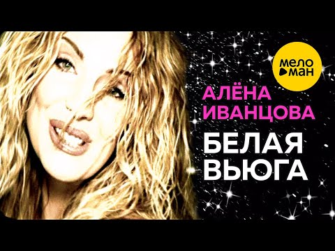 Алёна Иванцова - Белая вьюга (Official Video)