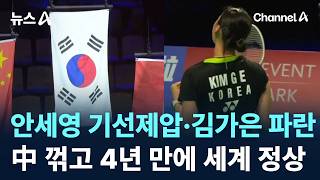 안세영 기선제압·김가은 파란…中 꺾고 4년 만에 세계 정상