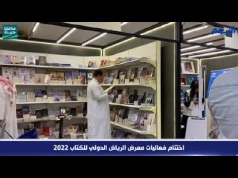 بالفيديو.. اختتام فعاليات معرض الرياض الدولي للكتاب 2022