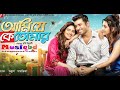 Ami Je Ke Tomar আমি যে কে তোমার মুভি Ankush Nusrat Sayantika Bangla 