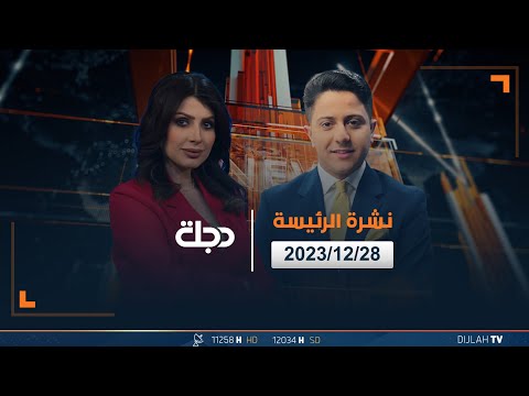 شاهد بالفيديو.. مباشر |  نشرة أخبار الرئيسة من قناة دجلة الفضائية 28-12-2023