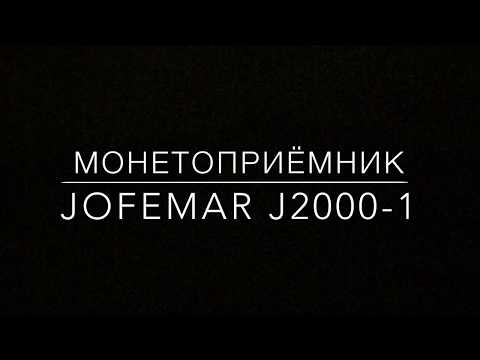 Сброс, выгрузка, программирование и заполнение монетоприёмника Jofemar J2000-1. Видиоинструкция