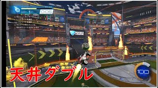 【ロケットリーグ】天井を使ってダブルタッチしてみない？