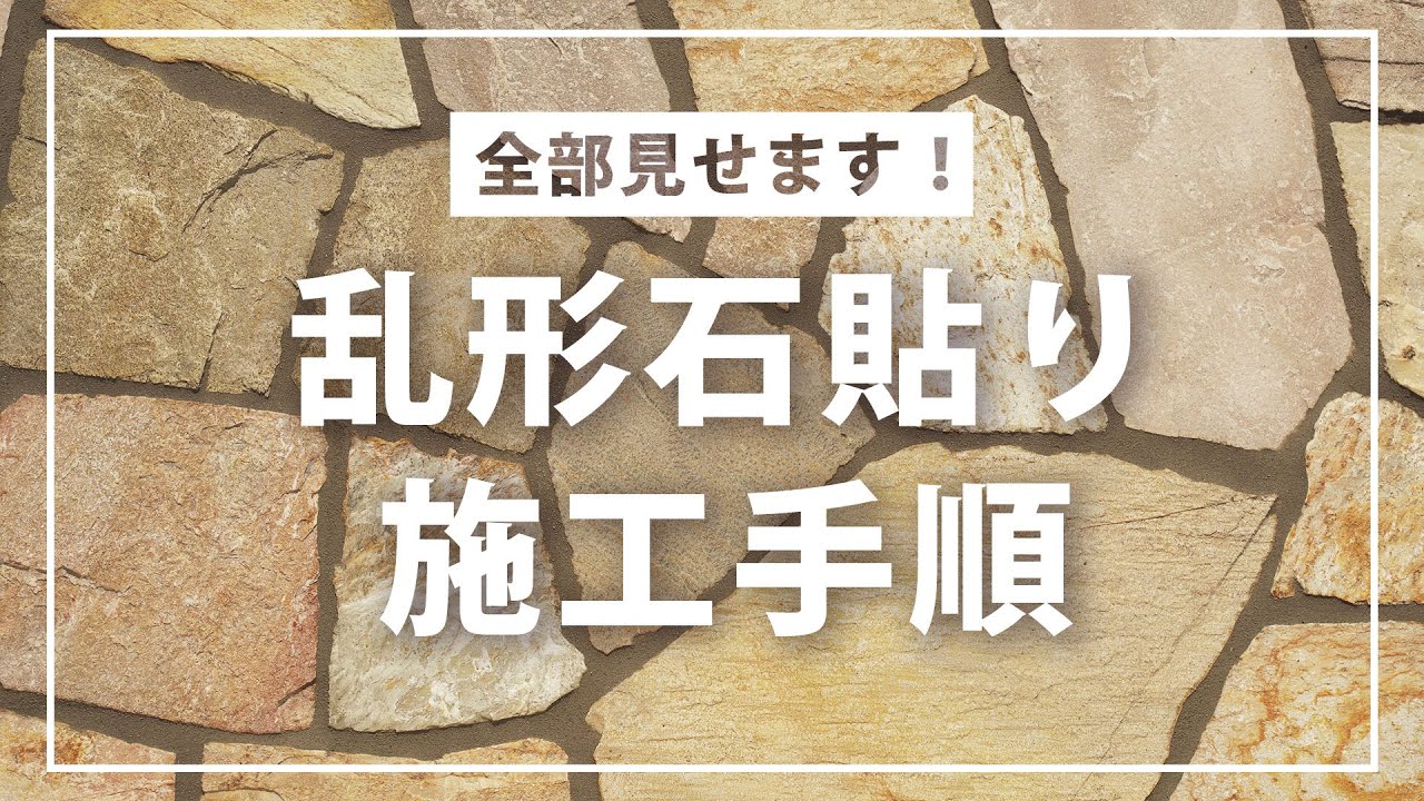 乱形石貼り施工手順