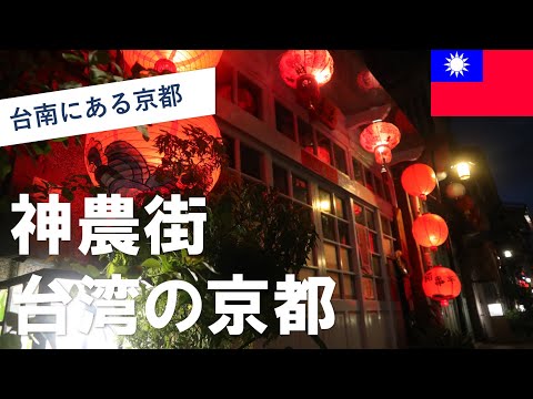 [Taiwan/Tainan] Quioto em Taiwan! ! "Kyoto em Taiwan com legenda em inglês" na cidade de Tainan