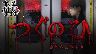 【Ｂ級ホラーハウス】呪ンちゃんが行く！つぐのひ夕闇の並葬列車！！