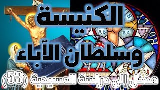 صورة الكنيسة وسلطان الآباء في المسيحية