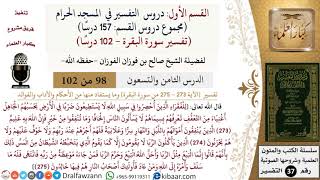 صورة 98 من 102|دروس التفسير في الحرم المكي|تفسير سورة البقرة|273-275|صالح الفوزان|كبار العلماء