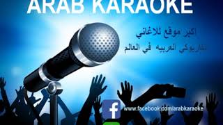 محسوبكوا ايمان البحر درويش كاريوكي
