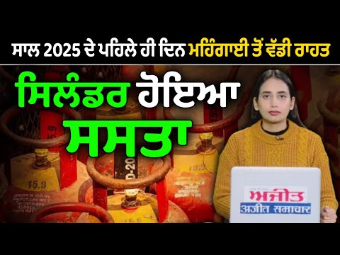 ਸਾਲ 2025 ਦੇ ਪਹਿਲੇ ਹੀ ਦਿਨ ਮਹਿੰਗਾਈ ਤੋਂ ਵੱਡੀ ਰਾਹਤ, ਸਿਲੰਡਰ ਹੋਇਆ ਸਸਤਾ