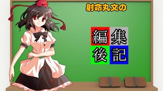 射命丸文の編集後記「幻想終焉記2nd Season～絶望の最果て～」