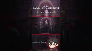 9月毎日15日目、ついに折り返しました。#マフィア #歌ってみた #cover #おすすめにのりたい #新人歌い手