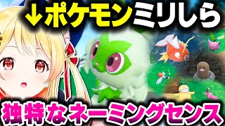 ポケモンのネーミングセンスが独特な奏ちゃん【ホロライブ切り抜き/音乃瀬奏/ポケモンSV/ReGLOSS/DEV_IS】