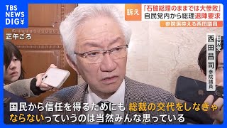 「石破総理のままでは参院選で大惨敗する」自民党内から公然と総理退陣要求　正念場迎える石破総理｜TBS NEWS DIG