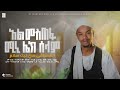 አዲስ ነሺዳ Abduselam AlMustafa ዓብዱሰላም አልሙስጠፋ ሚኒሌክ ሰላም