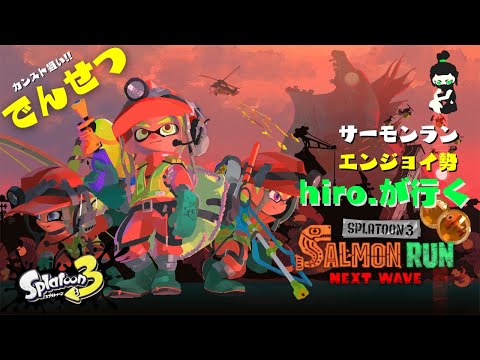 【Splatoon3】サーモンラン　20221218AM