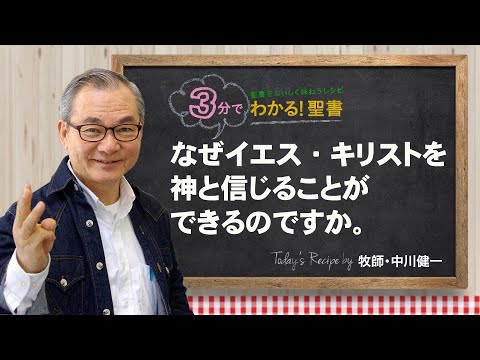 Q229なぜイエス・キリストを神と信じることができるのですか。【3分でわかる聖書】