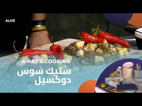 Whats Cooking - 29/08/2025 - ستيك سوس دوكسيل