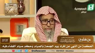 [3737] الحكمة من النهي عن إفراد يوم الجمعة بالصيام وحكم صيام القضاء فيه - صالح الفوزان