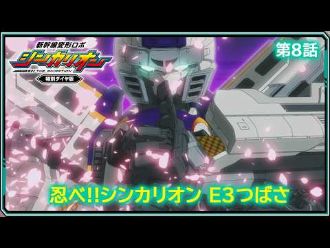 【第8話】　新幹線変形ロボ シンカリオン 特別ダイヤ版　『忍べ!!シンカリオン Ｅ３つばさ』｜タカラトミー公式