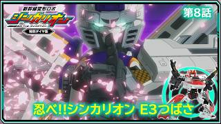 【第8話】　新幹線変形ロボ シンカリオン 特別ダイヤ版　『忍べ!!シンカリオン Ｅ３つばさ』｜タカラトミー公式