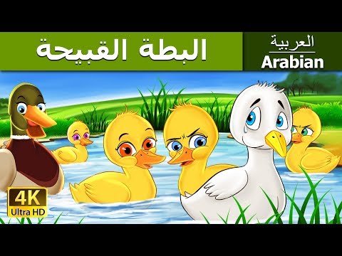 البطة القبيحة | قصص اطفال | قصص عربية | قصص قبل النوم | حكايات اطفال | Arabian Fairy Tales