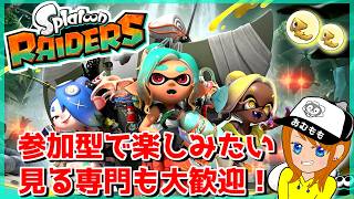 【参加型】無限食堂かチャコケレネ浜周回したい!!【スプラトゥーン/レイダース】