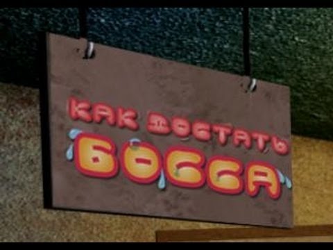 Как достать босса (Shoot Chief) walkthrough