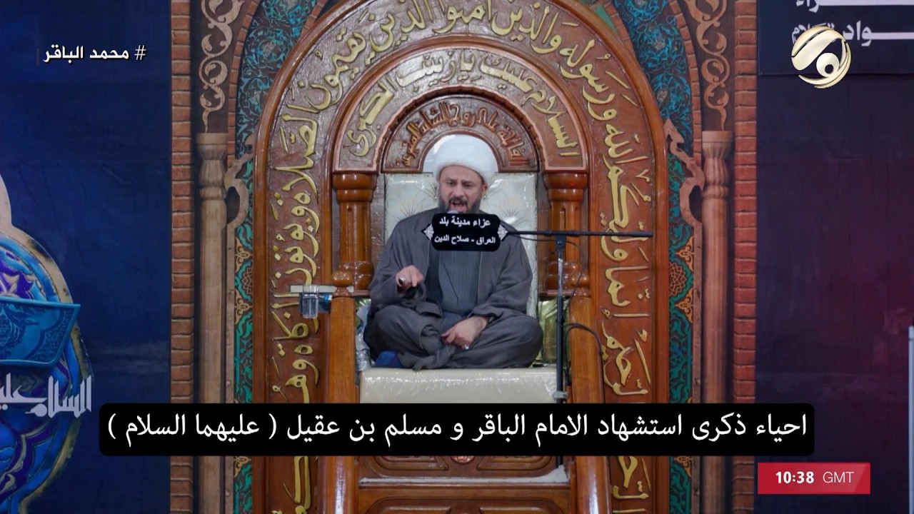 فيديو | احياء ذكرى استشهاد الامام الباقر ومسلم بن عقيل (ع) - الشيخ زمان الحسناوي | 2026/5/24