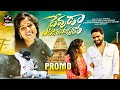 DEVUDA ETTA RASAVU RATHA LOVE FAILURE SONG PROMO DILIP DEVGAN RAKESH CHANDA RAKESH WRITINGS