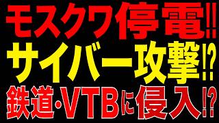 2026/8/20　モスクワで停電!! 大規模サイバー攻撃?! ロシア鉄道・国営銀行VTBの関連データへも侵入か…ロシア・インフラに連鎖危機