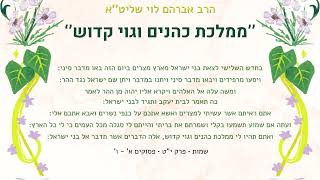 ''ממלכת כהנים וגוי קדוש'' - חדש לשבועות מהרב אברהם לוי שליט''א (הרב שלמה לוינשטיין) - התמונה מוצגת ישירות מתוך אתר האינטרנט יוטיוב. זכויות היוצרים בתמונה שייכות ליוצרה. קישור קרדיט למקור התוכן נמצא בתוך דף הסרטון ''ממלכת כהנים וגוי קדוש'' - חדש לשבועות מהרב אברהם לוי שליט''א (הרב שלמה לוינשטיין) - התמונה מוצגת ישירות מתוך אתר האינטרנט יוטיוב. זכויות היוצרים בתמונה שייכות ליוצרה. קישור קרדיט למקור התוכן נמצא בתוך דף הסרטון