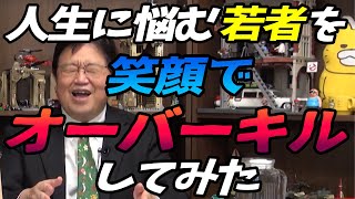 【サイコパス人生相談】 甘っちょろい若者を、笑顔で木っ端微塵にしてみた ! 岡田斗司夫 【切り抜き】