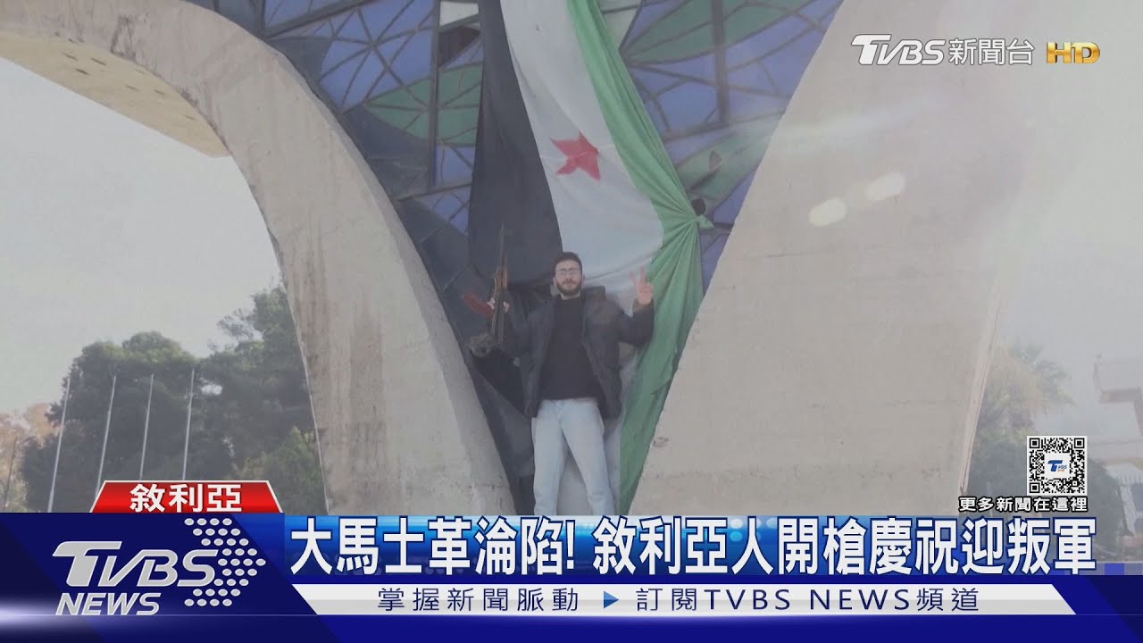 大馬士革淪陷!敘利亞人上街開槍慶祝 以色列、美國忙空襲