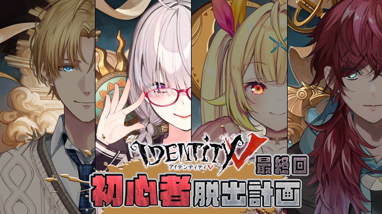 【第五人格】最終回 視聴者参加型📝 皆さん、最終試験のお時間です💉【健屋花那/にじさんじ】
