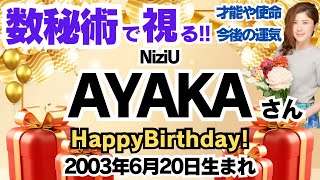 🎂NiziU AYAKAさんを視る！数秘術(生年月日と名前)で運気、運勢、使命、才能、開運ラッキーカラー等、怖いほど当たる⁉︎占い講師が誕生日の有名人芸能人をリーディング🔮数秘&カラー 生誕祭2024