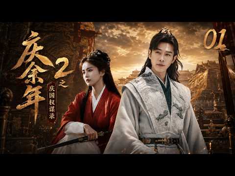 【庆余年2之庆国权谋录】⚔️EP01丨2026最新版丨中文字幕丨連續劇丨完整版丨#张若昀 #迪丽热巴 #白鹿 #范闲 #庆余年3 #庆余年 2 #江湖庙堂 #国产剧 #热血武侠