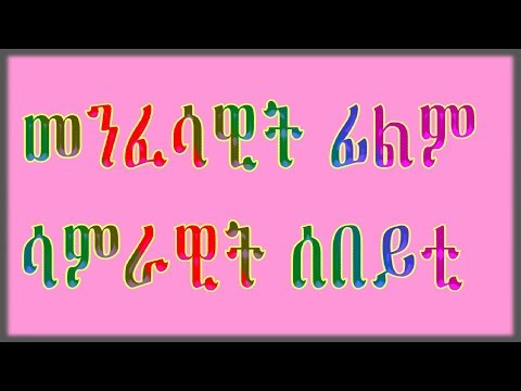 New Eritrean orthodox film samrawit sebeyti (ሳምራዊት ሰበይቲ)