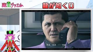 【龍が如く０】社会勉強をする魔王　９日目【VTuberゲーム配信】