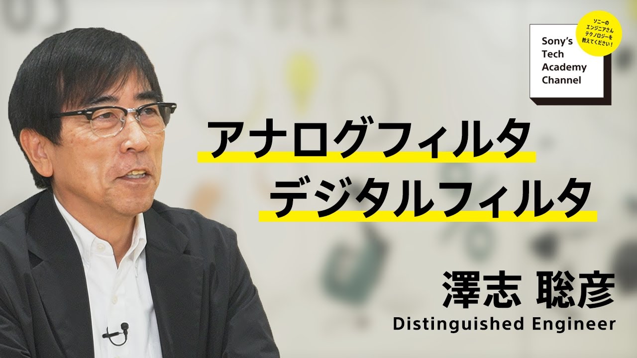 image-【注目製品技術 (3/5)】アナログフィルタ / デジタルフィルタ（3/5）澤志 聡彦