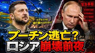プーチンが地下に逃げた？ロシア内部崩壊のサインが危険すぎる