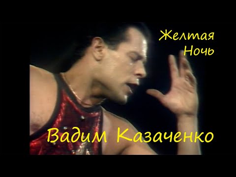 Вадим Казаченко - Жёлтая ночь