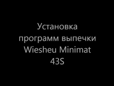 Установка программ выпечки на конвекционную печь WIESHEU minimat 43S