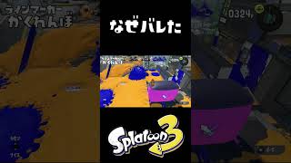 かくれんぼでドンピシャにバレたんだけどｗｗｗ #おすすめにのりたい #スプラトゥーン3