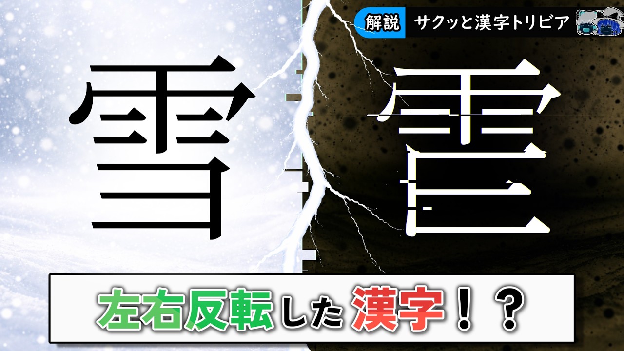 【マイナーすぎ】左右反転した漢字について紹介【後編】